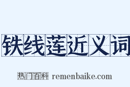 铁线莲近义词是什么意思的图片